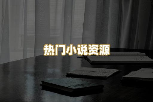 热门小说资源