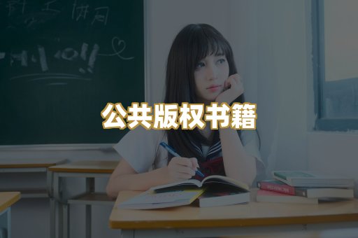 公共版权书籍